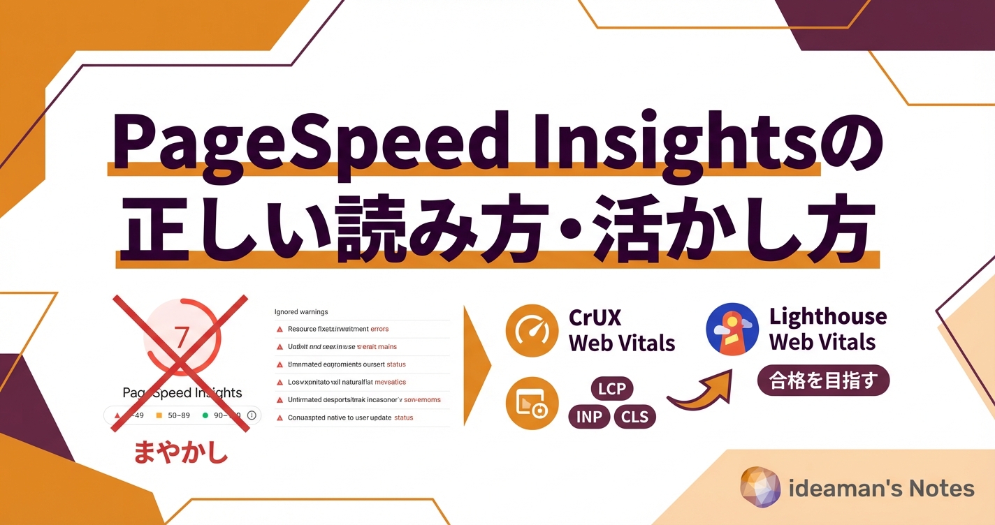 PageSpeed Insightsの正しい読み方・活かし方