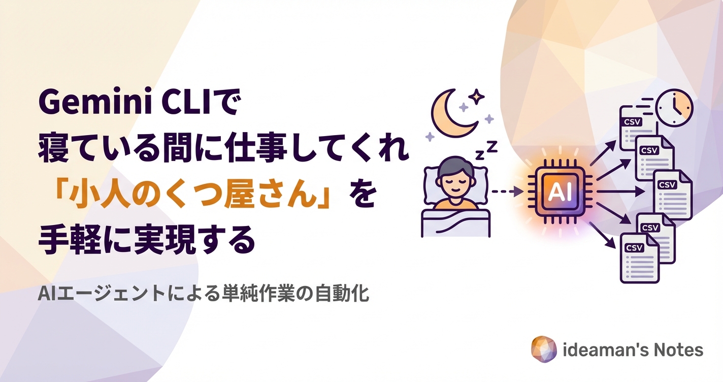 Gemini CLIで寝ている間に仕事してくれる「小人のくつ屋さん」を手軽に実現する