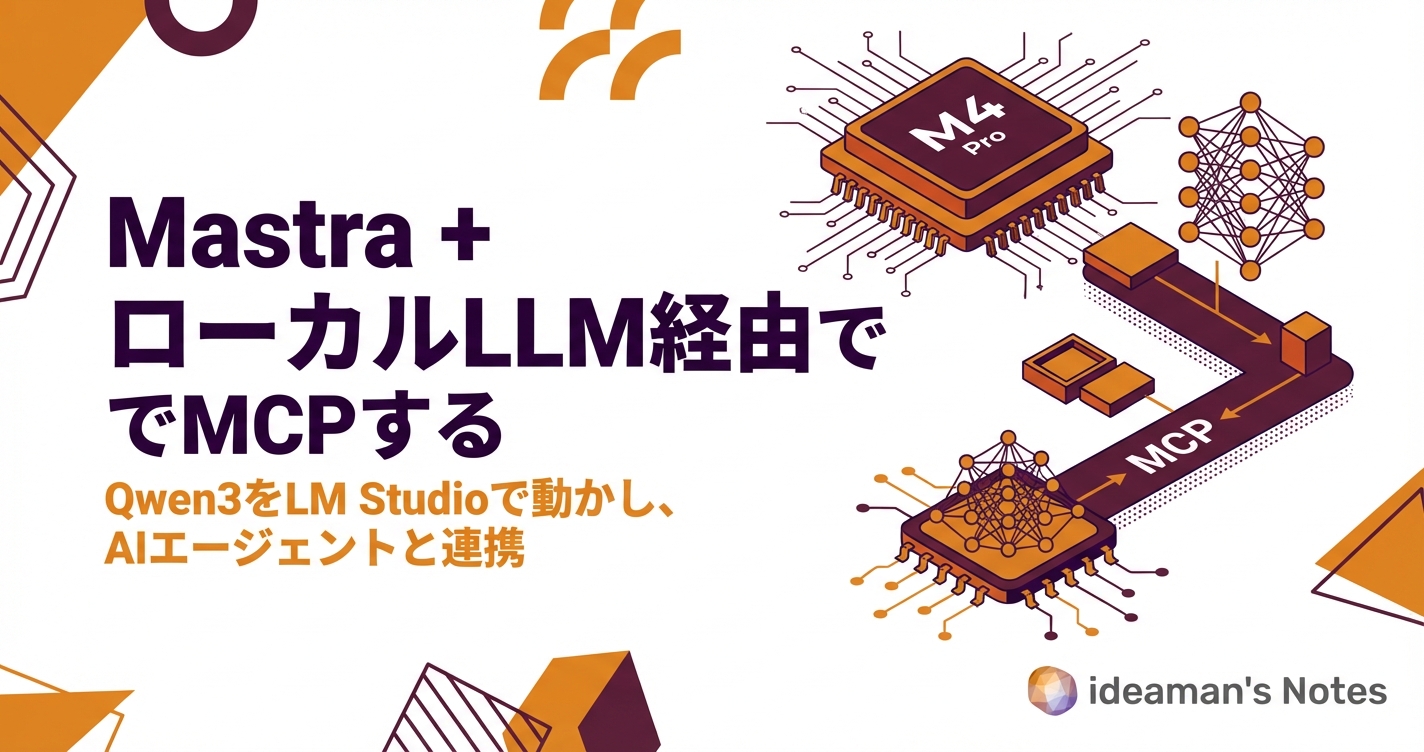 Mastra + ローカルLLM経由でMCPする