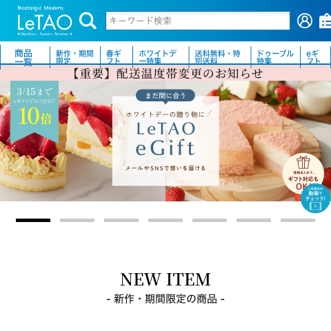 ルタオ（LeTAO） トップページのスクリーンショット
