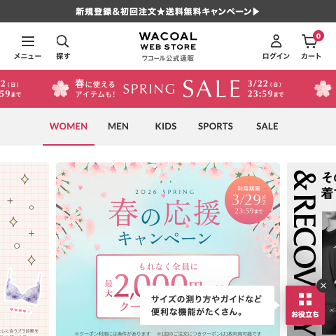 ワコールウェブストア トップページのスクリーンショット