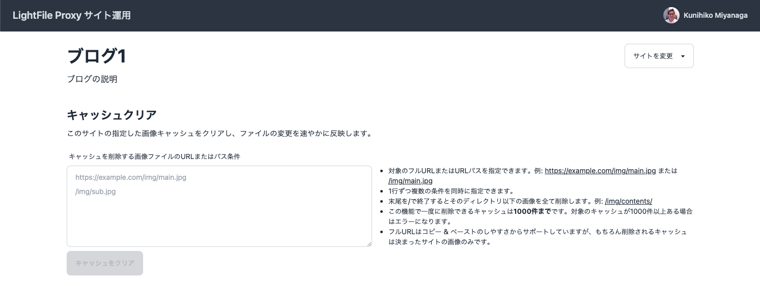 サイト運用者向けの簡易画面。サイト名とキャッシュクリアの入力欄だけがあり、消したい画像のURLまたはパス条件を複数行で指定してボタンを押す形になっている