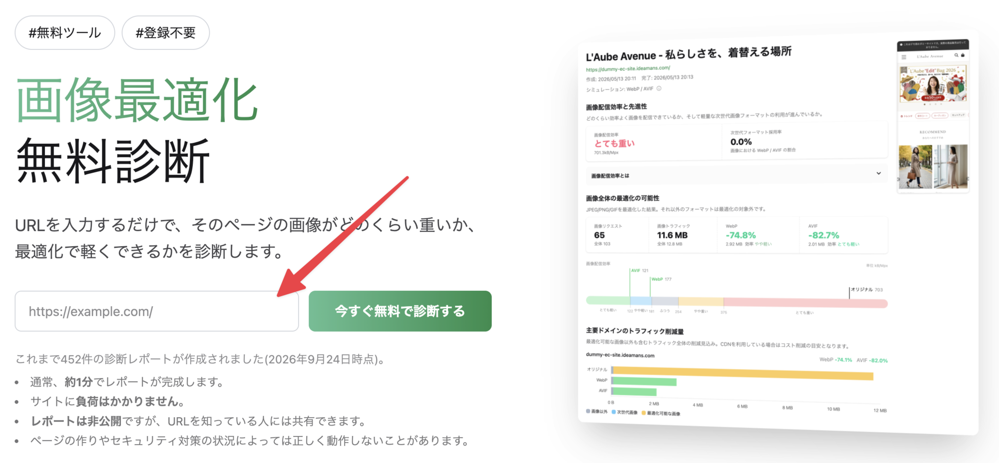 画像最適化 無料診断のトップページ。URLの入力欄と「今すぐ無料で診断する」のボタンがあり、右側に診断レポートの画面が表示されている