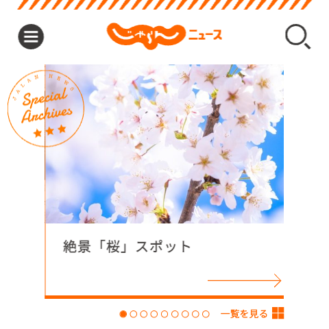じゃらんニュース トップページのスクリーンショット