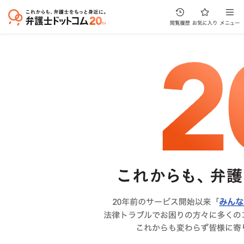 弁護士ドットコム トップページのスクリーンショット